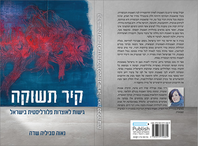 תמונת הספר: קיר תשוקה: גישות לאוצרות פלורליסטית בישראל